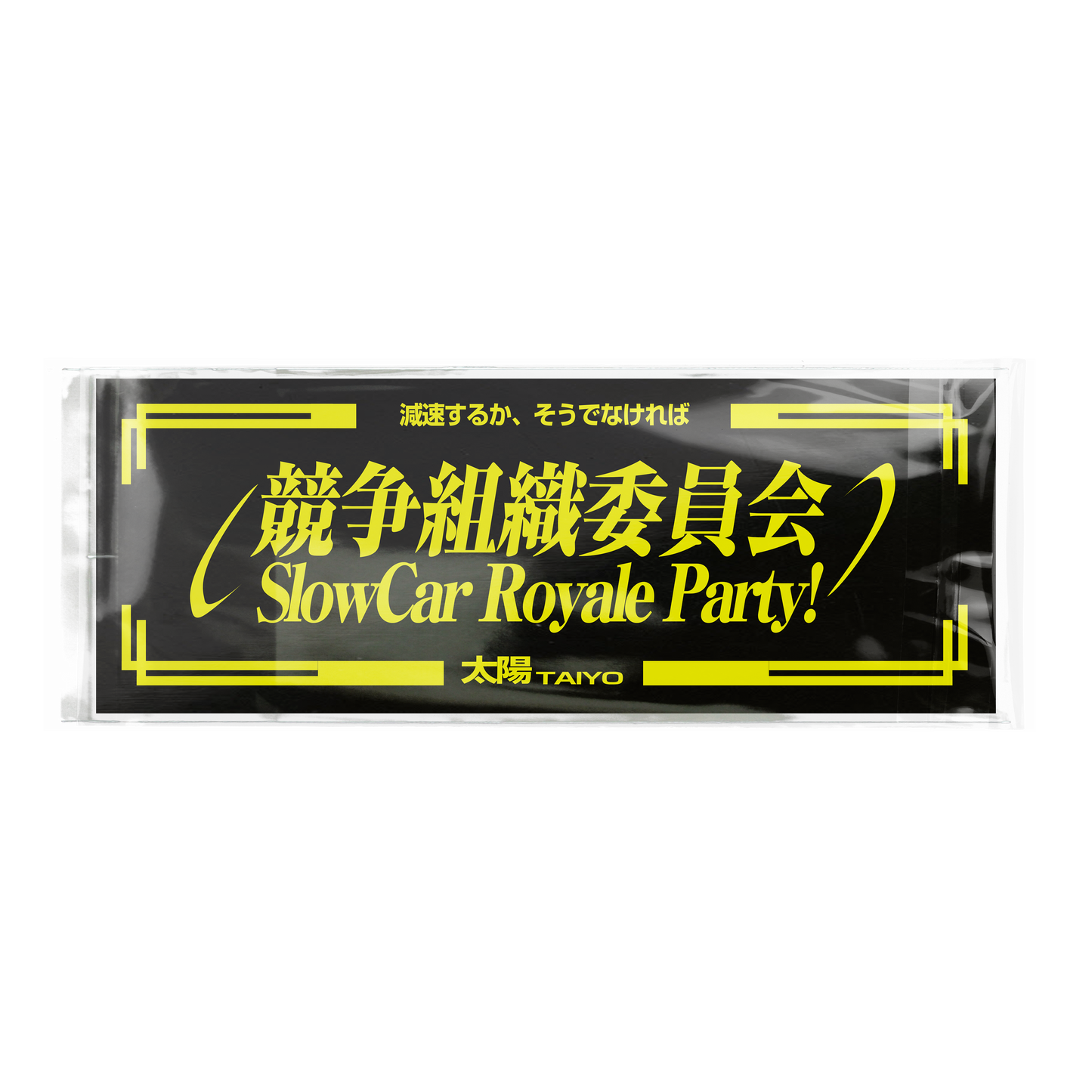 太陽TAIYO - SLOW CAR ROYALE PARTY